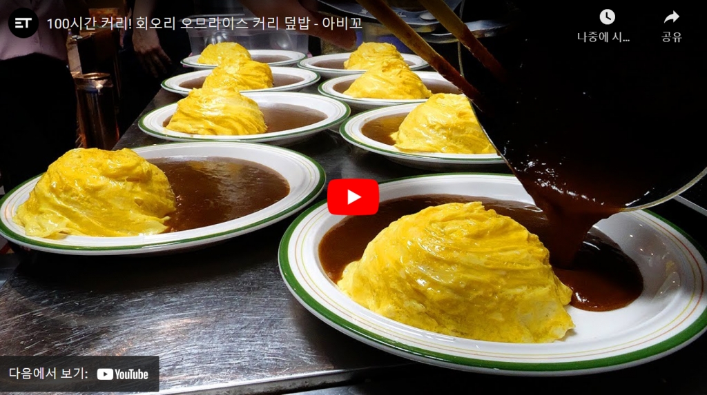 [유튜브] 100시간 커리! 회오리 오므라이스 커리 덮밥