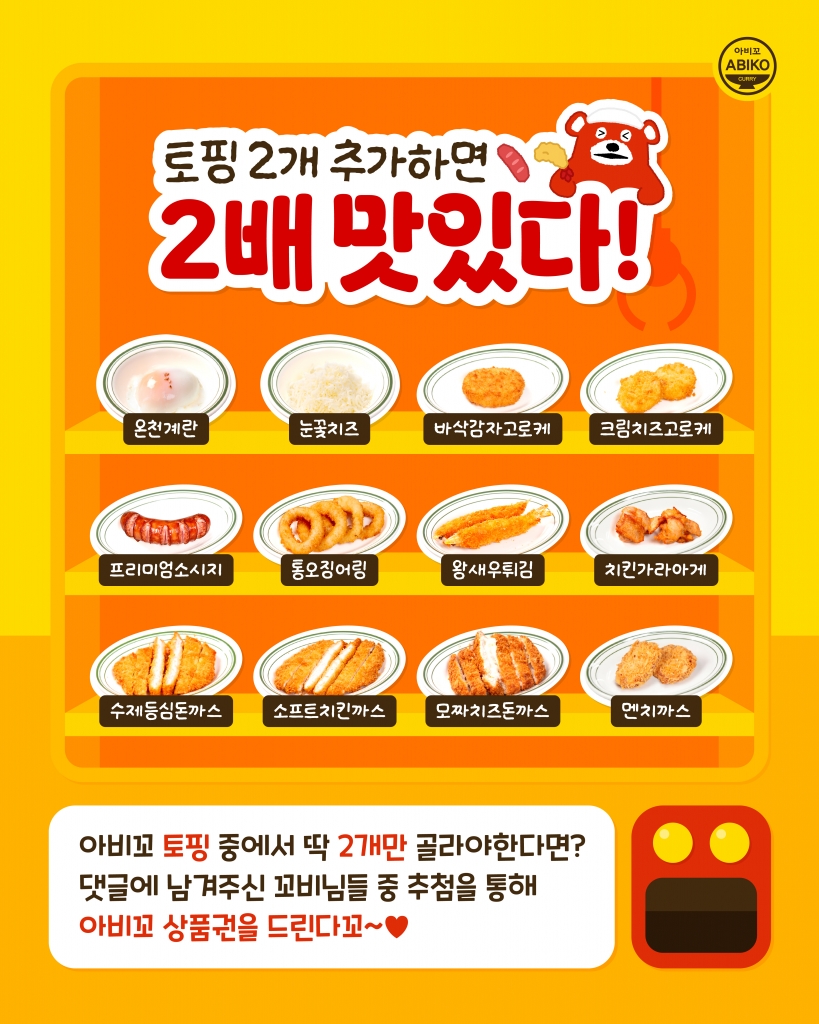 토핑 2개 추가하면 2배 맛있다! [2025.07.22~2025.07.31]